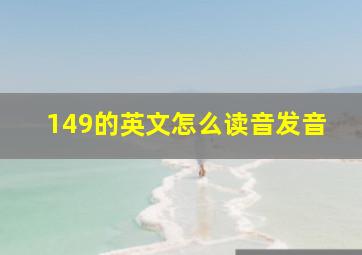 149的英文怎么读音发音