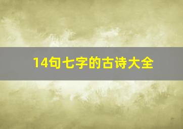 14句七字的古诗大全