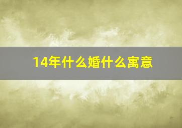 14年什么婚什么寓意