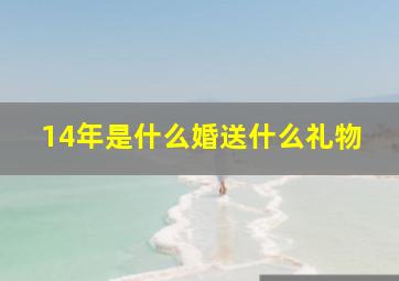 14年是什么婚送什么礼物