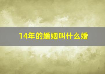 14年的婚姻叫什么婚