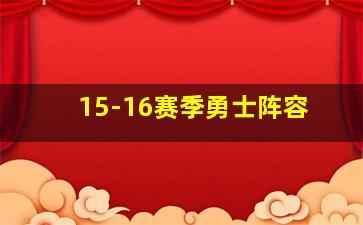 15-16赛季勇士阵容