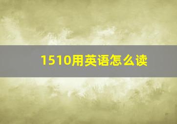 1510用英语怎么读