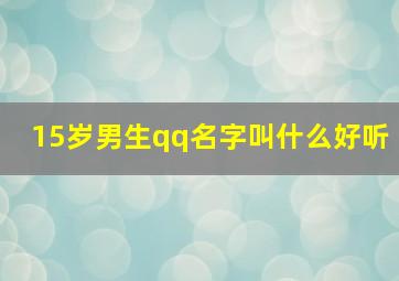 15岁男生qq名字叫什么好听