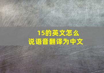 15的英文怎么说语音翻译为中文