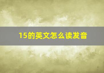 15的英文怎么读发音