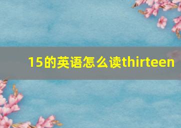 15的英语怎么读thirteen