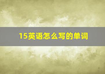 15英语怎么写的单词