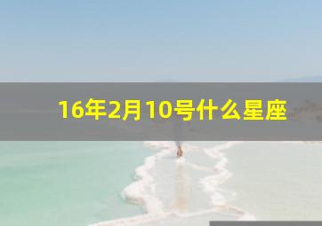 16年2月10号什么星座