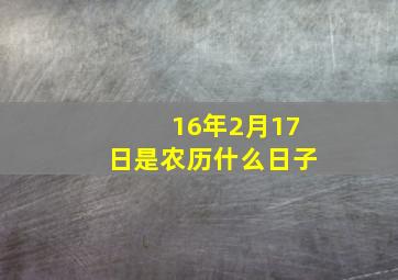 16年2月17日是农历什么日子