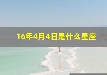 16年4月4日是什么星座