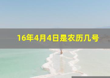 16年4月4日是农历几号