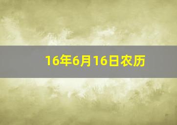 16年6月16日农历