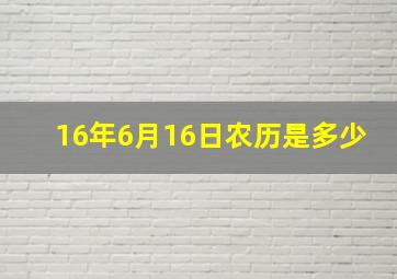 16年6月16日农历是多少