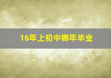 16年上初中哪年毕业