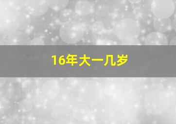 16年大一几岁