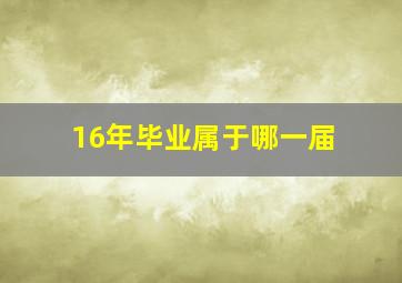 16年毕业属于哪一届