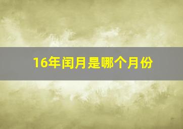 16年闰月是哪个月份