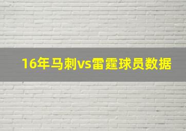 16年马刺vs雷霆球员数据