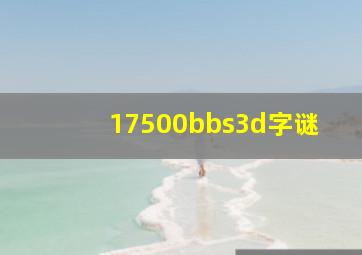 17500bbs3d字谜