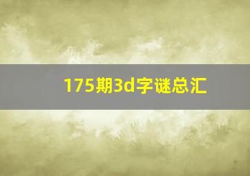 175期3d字谜总汇