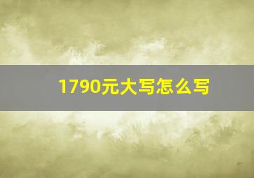 1790元大写怎么写