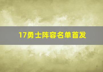 17勇士阵容名单首发