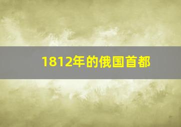 1812年的俄国首都