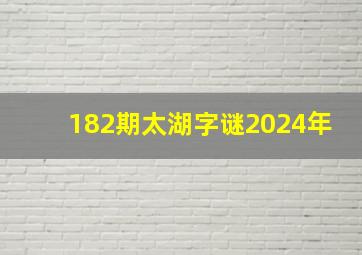 182期太湖字谜2024年