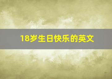 18岁生日快乐的英文