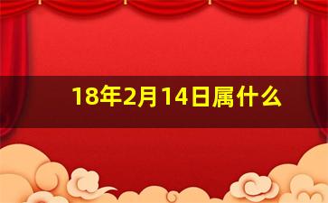 18年2月14日属什么