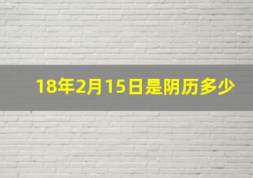 18年2月15日是阴历多少