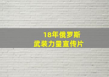 18年俄罗斯武装力量宣传片