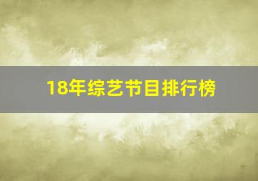 18年综艺节目排行榜