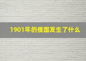 1901年的俄国发生了什么