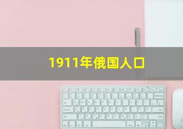 1911年俄国人口