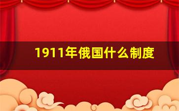 1911年俄国什么制度