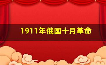 1911年俄国十月革命