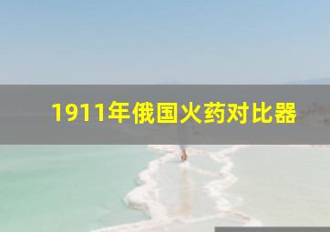 1911年俄国火药对比器