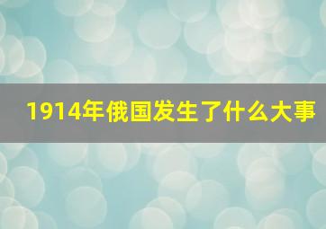 1914年俄国发生了什么大事