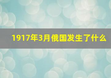 1917年3月俄国发生了什么