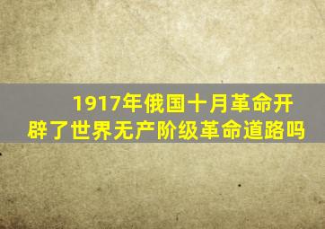 1917年俄国十月革命开辟了世界无产阶级革命道路吗