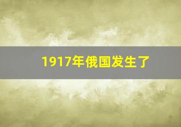 1917年俄国发生了