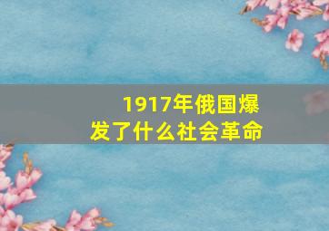 1917年俄国爆发了什么社会革命