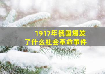 1917年俄国爆发了什么社会革命事件