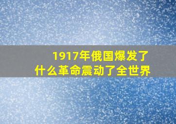 1917年俄国爆发了什么革命震动了全世界