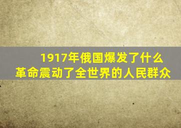 1917年俄国爆发了什么革命震动了全世界的人民群众