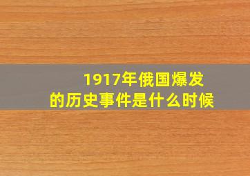 1917年俄国爆发的历史事件是什么时候