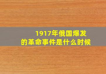 1917年俄国爆发的革命事件是什么时候