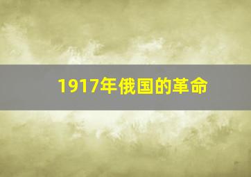 1917年俄国的革命